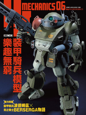 cover image of HJ科幻模型精選集06 裝甲騎兵模型樂趣無窮